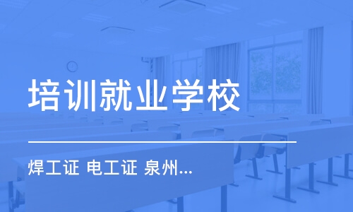 厦门培训就业学校