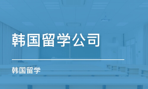 郑州韩国留学公司