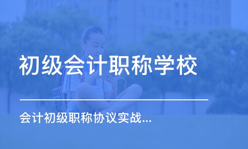 珠海初级会计职称学校