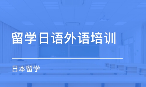 烟台留学日语外语培训