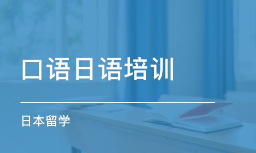 天津口語日語培訓(xùn)