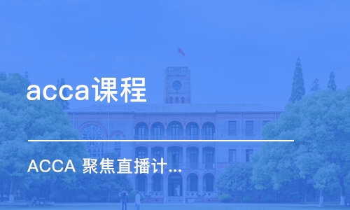 天津acca課程