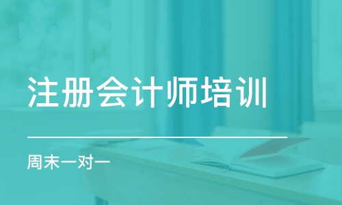 天津注册会计师培训机构