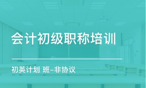 成都會計初級職稱培訓學校