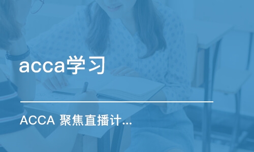 成都acca学习