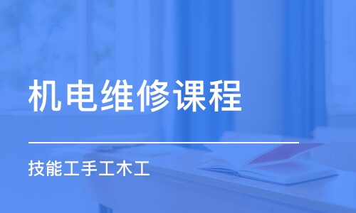 西安機電維修課程