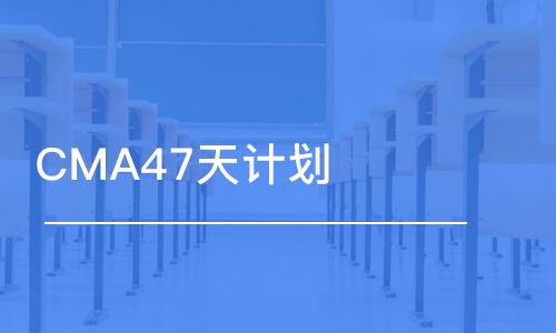 成都CMA47天计划