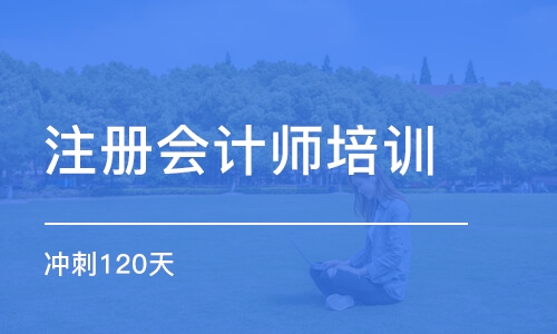 成都注冊會計(jì)師培訓(xùn)課程