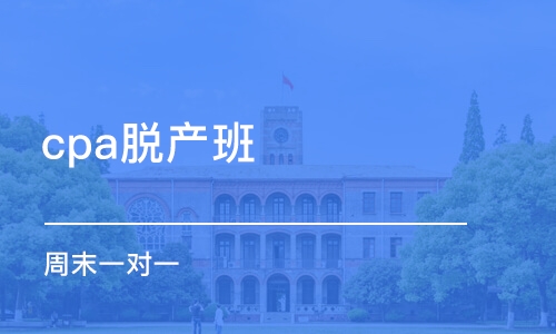 成都cpa脫產(chǎn)班