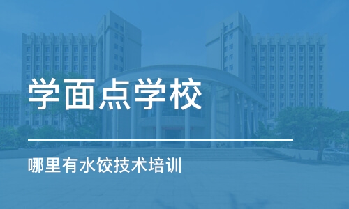 哈尔滨学面点学校