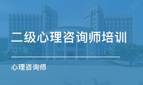 沈阳二级心理咨询师培训