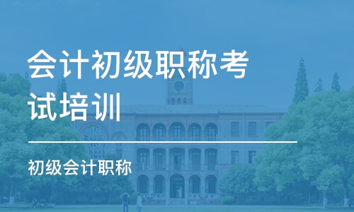 沈阳会计初级职称考试培训学校