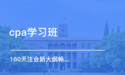 郑州cpa学习班