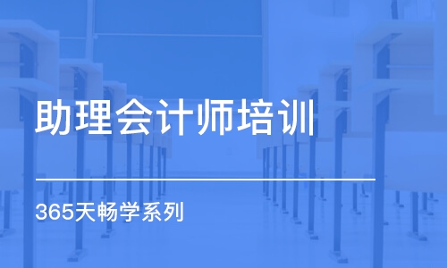 郑州 助理会计师培训班