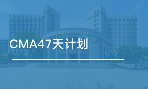 CMA47天计划