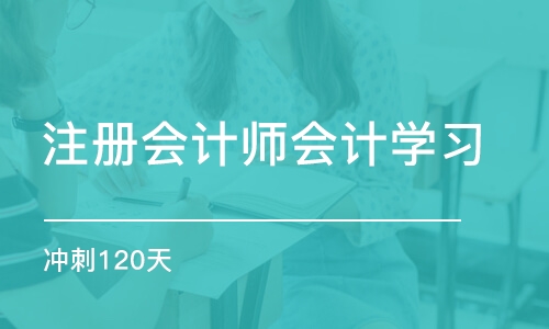 郑州注册会计师会计学习