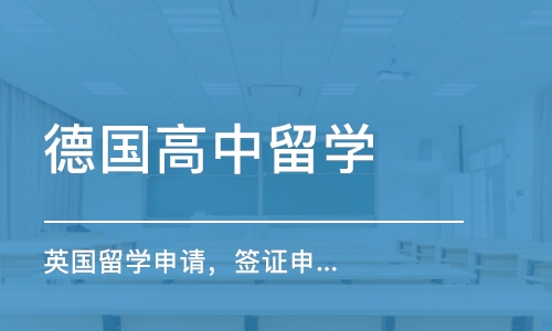 北京德国高中留学