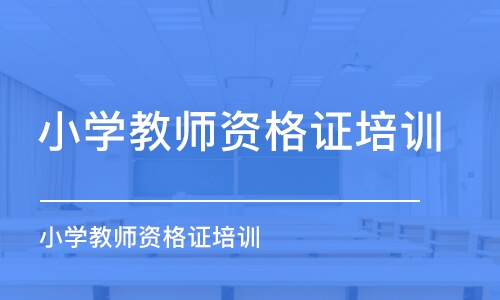 大連小學(xué)教師資格證培訓(xùn)機(jī)構(gòu)