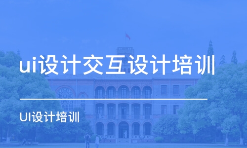 福州ui設計交互設計培訓