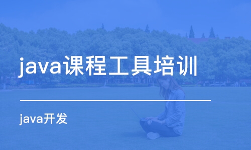 福州java课程工具培训