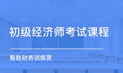 南京初級經(jīng)濟(jì)師考試課程