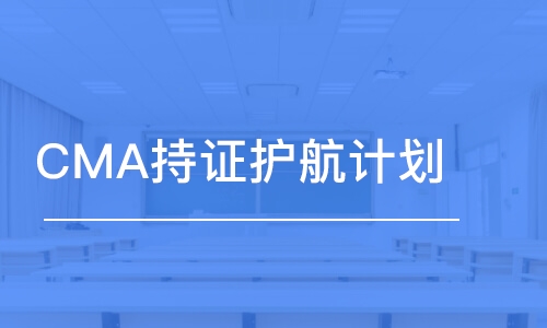 CMA持证护航计划