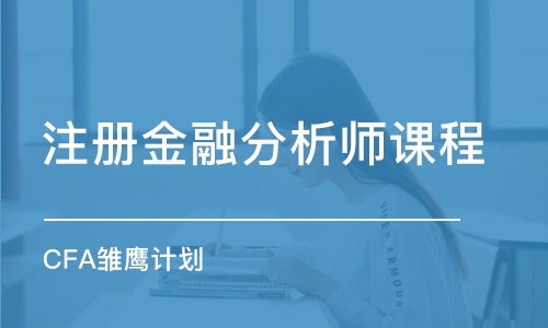 石家莊注冊金融分析師課程