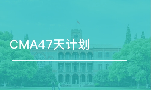 CMA47天计划