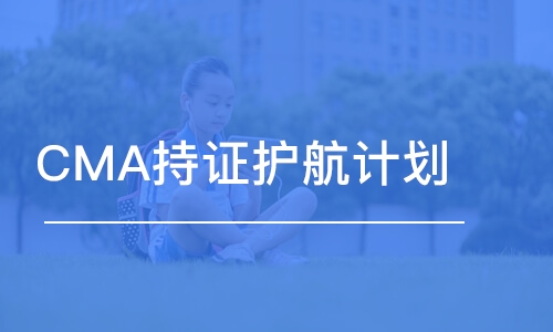 CMA持证护航计划