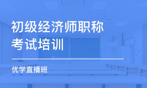 石家庄初级经济师职称考试培训