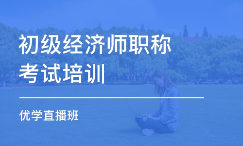 杭州初级经济师职称考试培训