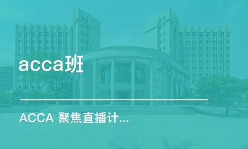 杭州acca班