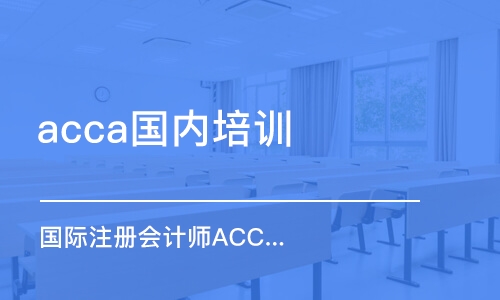 合肥acca国内培训机构