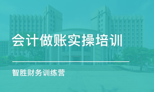 沈阳会计做账实操培训