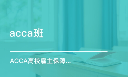 濟南acca班