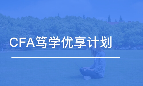 济南CFA笃学优享计划