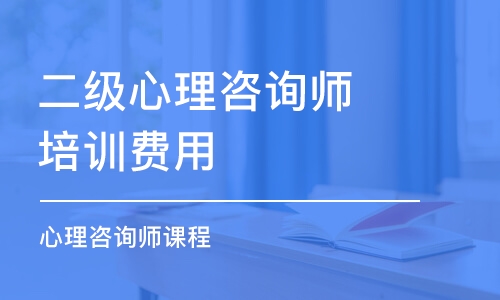 大連二級心理咨詢師培訓費用