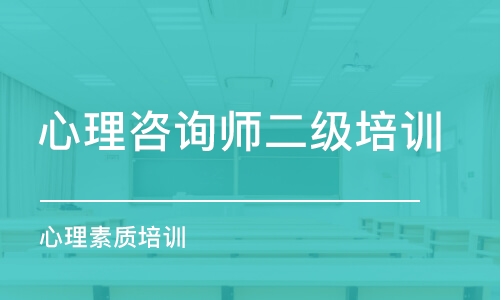 大连心理咨询师二级培训班