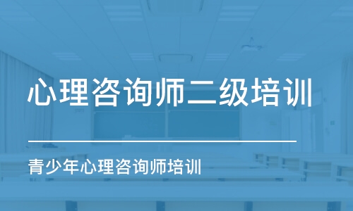 大連心理咨詢師二級(jí)培訓(xùn)班