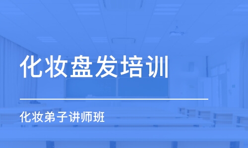 珠海化妆盘发培训学校