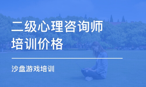 大连二级心理咨询师培训价格