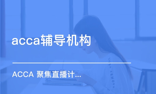 沈阳acca辅导机构