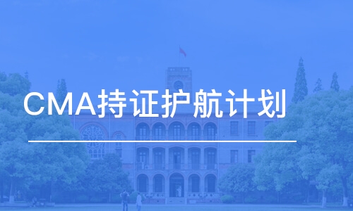 沈陽CMA持證護(hù)航計(jì)劃