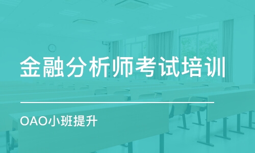 沈阳金融分析师考试培训