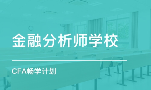 武汉金融分析师学校