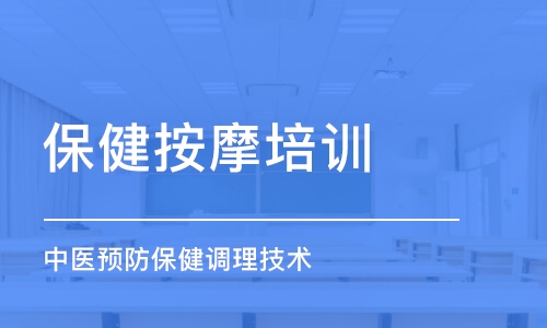 福州保健按摩培训