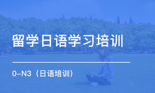 大连留学日语学习培训班