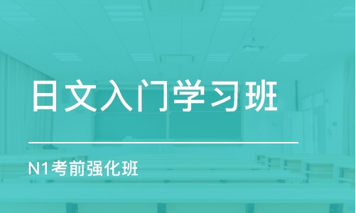 大連日語入門學習班