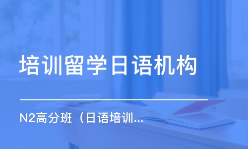 大連培訓留學日語機構