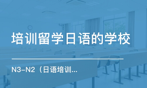 大连培训留学日语的学校